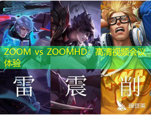 ZOOM vs ZOOMHD：高清視頻會(huì)議體驗(yàn)