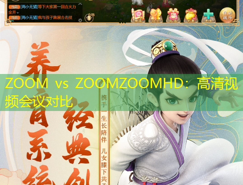 ZOOM vs ZOOMZOOMHD：高清視頻會議對比