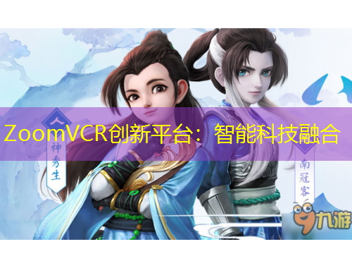 ZoomVCR創(chuàng)新平臺(tái)：智能科技融合