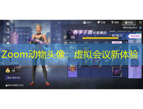 Zoom動(dòng)物頭像：虛擬會(huì)議新體驗(yàn)