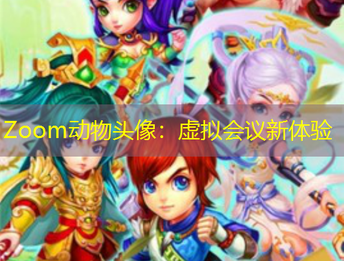 Zoom動(dòng)物頭像：虛擬會(huì)議新體驗(yàn)
