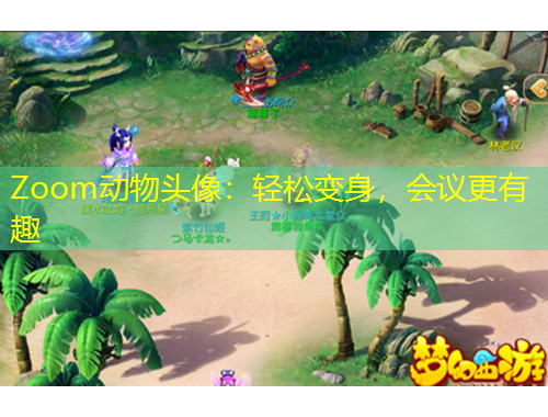 Zoom動物頭像：輕松變身，會議更有趣