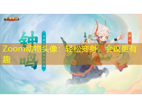 Zoom動物頭像：輕松變身，會議更有趣