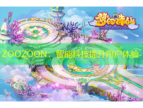 ZOOZOON：智能科技提升用戶體驗(yàn)