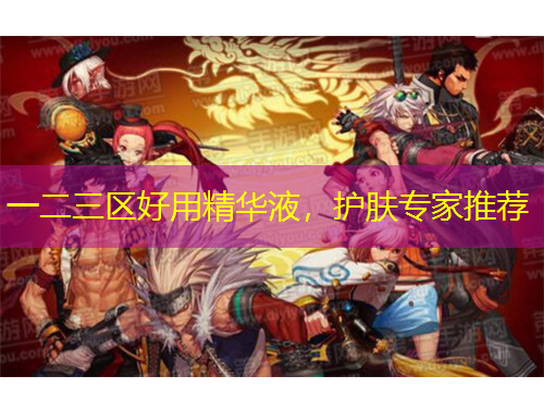 一二三區(qū)好用精華液，護(hù)膚專家推薦