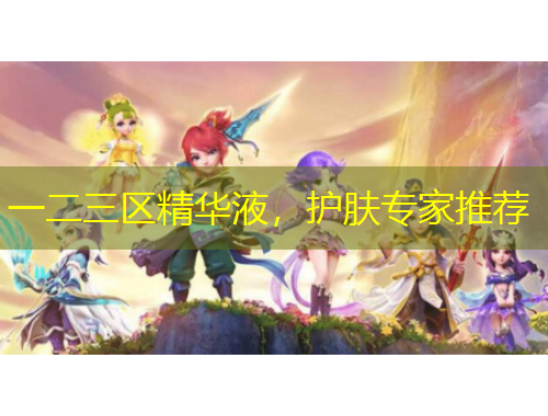 一二三區(qū)精華液，護膚專家推薦