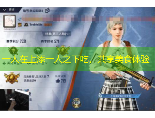 一人在上添一人之下吃，共享美食體驗