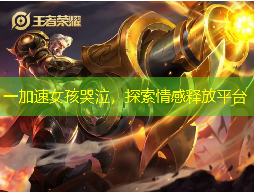 一加速女孩哭泣，探索情感釋放平臺