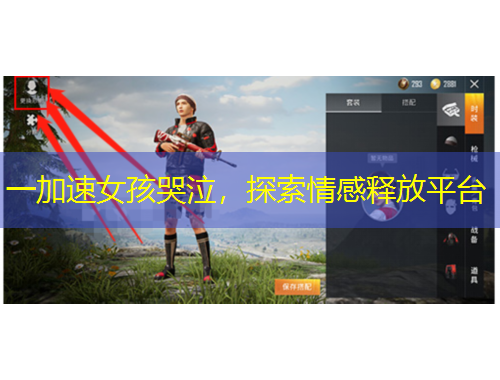 一加速女孩哭泣，探索情感釋放平臺