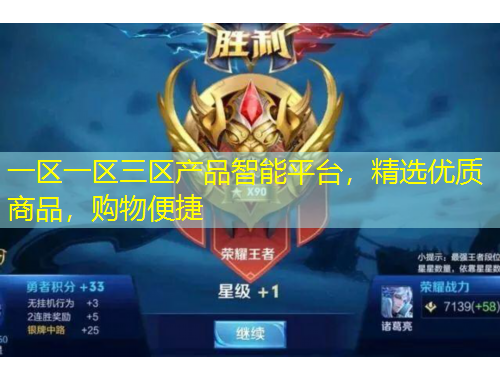 一區(qū)一區(qū)三區(qū)產(chǎn)品智能平臺，精選優(yōu)質(zhì)商品，購物便捷