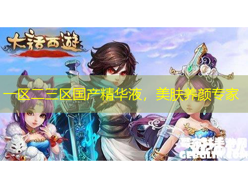 一區(qū)二三區(qū)國(guó)產(chǎn)精華液，美膚養(yǎng)顏專家