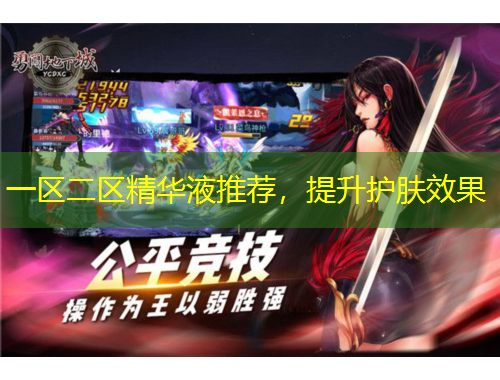 一區(qū)二區(qū)精華液推薦，提升護(hù)膚效果