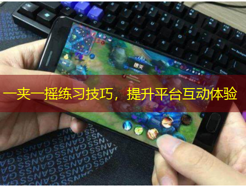 一夾一搖練習(xí)技巧，提升平臺互動體驗