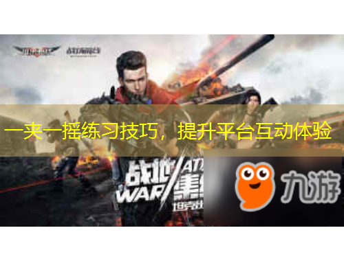 一夾一搖練習(xí)技巧，提升平臺互動體驗