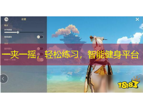 一夾一搖，輕松練習，智能健身平臺