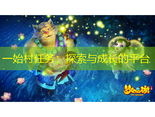 一始村任務(wù)：探索與成長(zhǎng)的平臺(tái)
