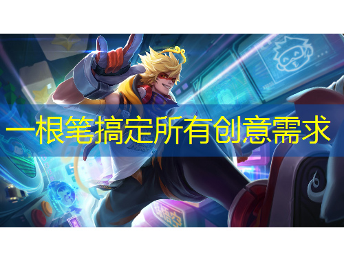 一根筆搞定所有創(chuàng)意需求