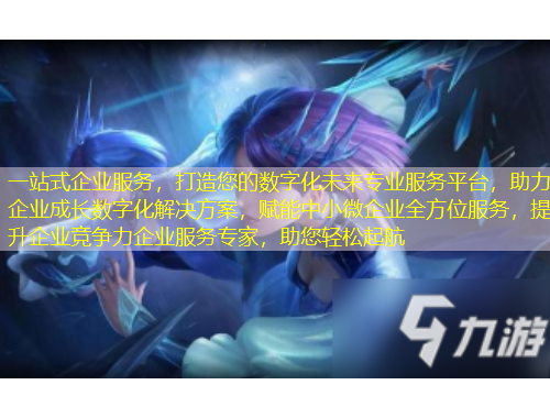 一站式企業(yè)服務(wù)，打造您的數(shù)字化未來(lái)專(zhuān)業(yè)服務(wù)平臺(tái)，助力企業(yè)成長(zhǎng)數(shù)字化解決方案，賦能中小微企業(yè)全方位服務(wù)，提升企業(yè)競(jìng)爭(zhēng)力企業(yè)服務(wù)專(zhuān)家，助您輕松起航