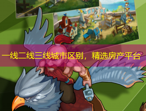 一線二線三線城市區(qū)別，精選房產(chǎn)平臺(tái)