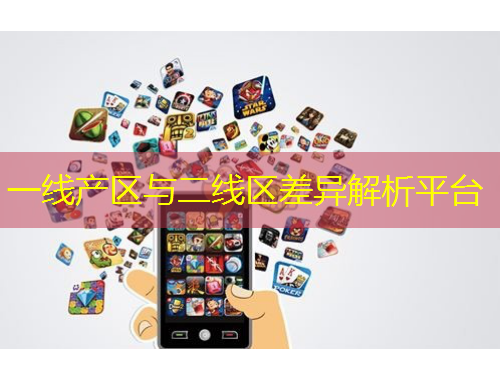 一線產(chǎn)區(qū)與二線區(qū)差異解析平臺