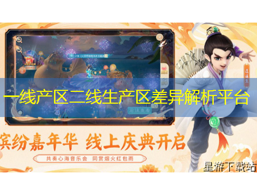 一線產(chǎn)區(qū)二線生產(chǎn)區(qū)差異解析平臺