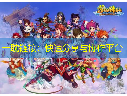 一耽鏈接：快速分享與協(xié)作平臺