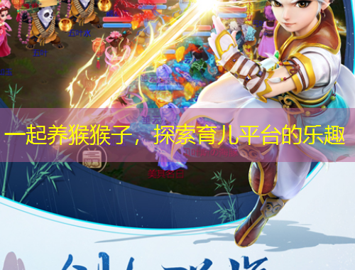 一起養(yǎng)猴猴子，探索育兒平臺(tái)的樂趣