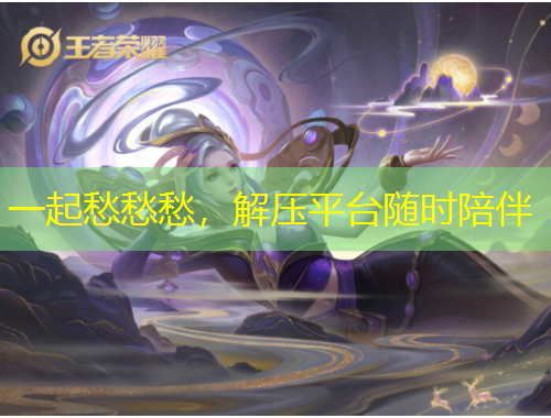 一起愁愁愁，解壓平臺隨時陪伴