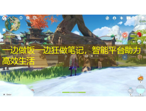 一邊做飯一邊狂做筆記，智能平臺助力高效生活