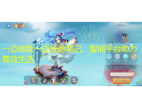 一邊做飯一邊狂做筆記，智能平臺助力高效生活