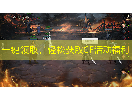 一鍵領(lǐng)取，輕松獲取CF活動福利