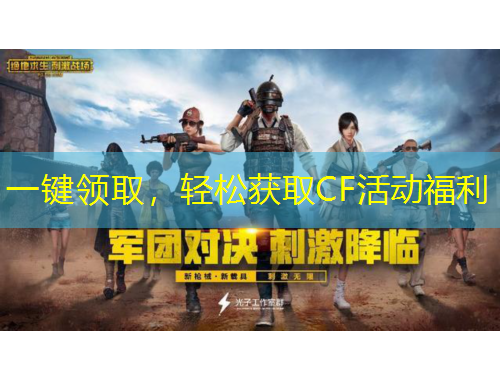 一鍵領(lǐng)取，輕松獲取CF活動福利