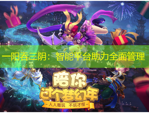 一陽吞三陰：智能平臺助力全面管理