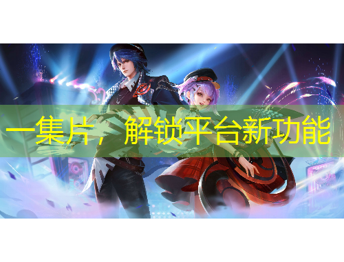 一集片，解鎖平臺(tái)新功能