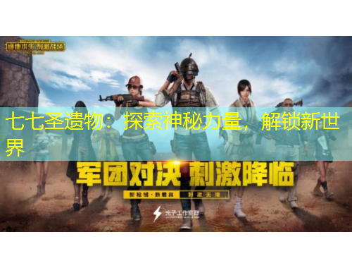 七七圣遺物：探索神秘力量，解鎖新世界