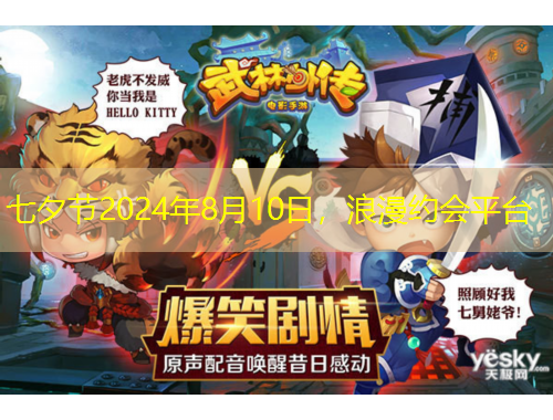 七夕節(jié)2024年8月10日，浪漫約會平臺