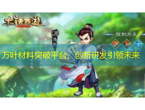 萬(wàn)葉材料突破平臺(tái)，創(chuàng)新研發(fā)引領(lǐng)未來(lái)