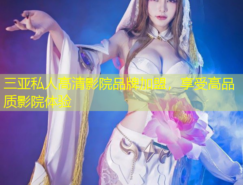 三亞私人高清影院品牌加盟，享受高品質(zhì)影院體驗