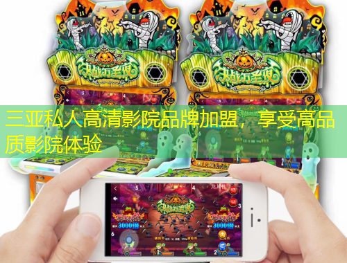 三亞私人高清影院品牌加盟，享受高品質(zhì)影院體驗