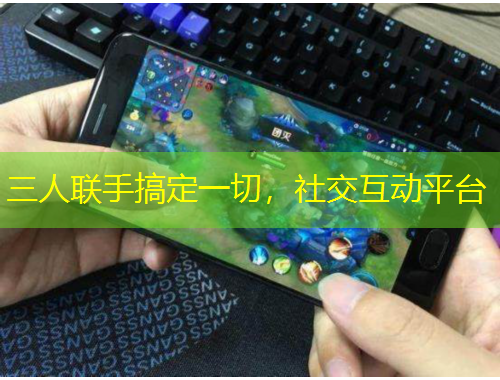 三人聯(lián)手搞定一切，社交互動平臺