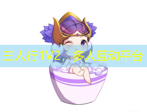 三人行1V2，多人互動平臺