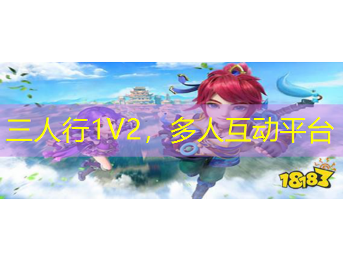 三人行1V2，多人互動平臺