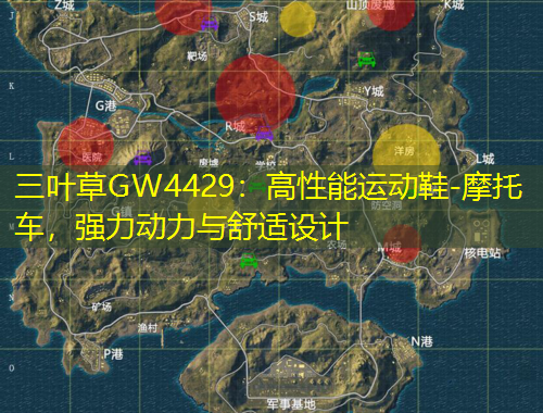 三葉草GW4429：高性能運(yùn)動(dòng)鞋-摩托車，強(qiáng)力動(dòng)力與舒適設(shè)計(jì)