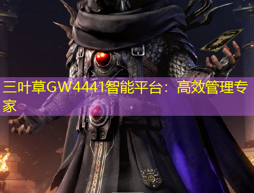 三葉草GW4441智能平臺(tái)：高效管理專家