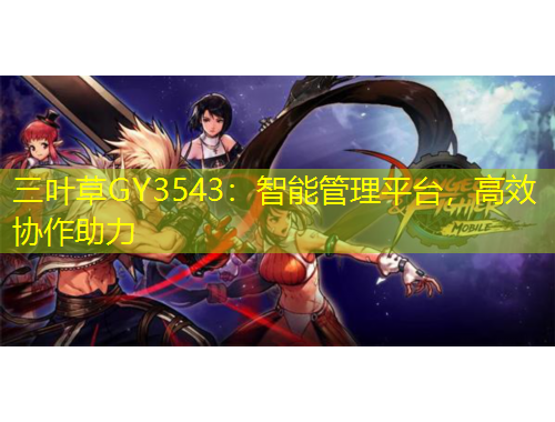 三葉草GY3543：智能管理平臺(tái)，高效協(xié)作助力