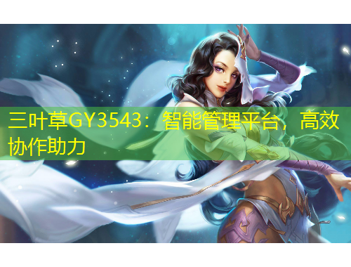 三葉草GY3543：智能管理平臺(tái)，高效協(xié)作助力