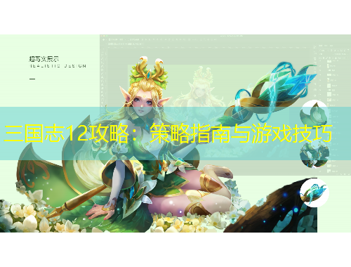 三國志12攻略：策略指南與游戲技巧