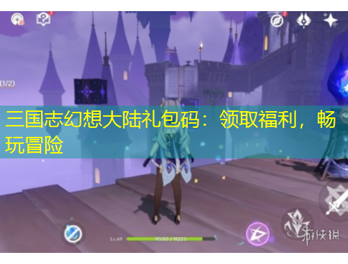 三國志幻想大陸禮包碼：領(lǐng)取福利，暢玩冒險