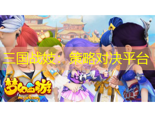 三國(guó)戰(zhàn)妓：策略對(duì)決平臺(tái)