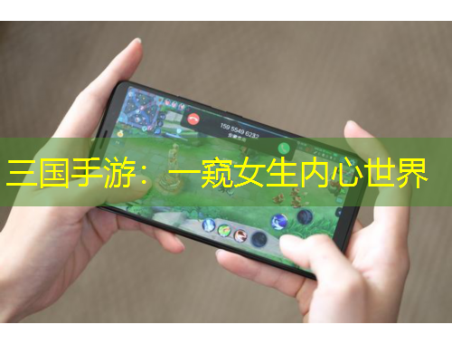 三國(guó)手游：一窺女生內(nèi)心世界